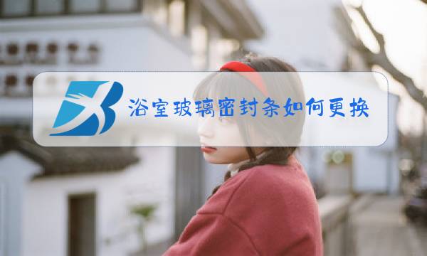 浴室玻璃密封条如何更换图片