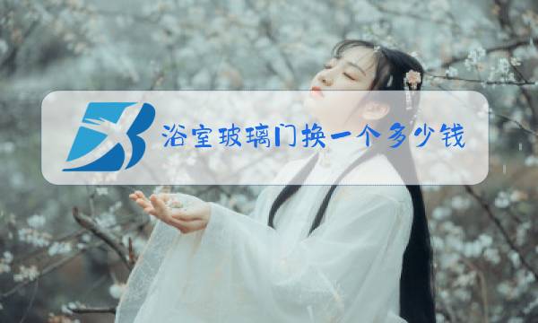 浴室玻璃门换一个多少钱图片