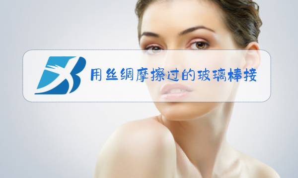 用丝绸摩擦过的玻璃棒接触不带电的验电器图片