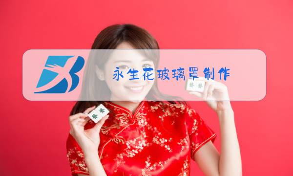 永生花玻璃罩制作图片