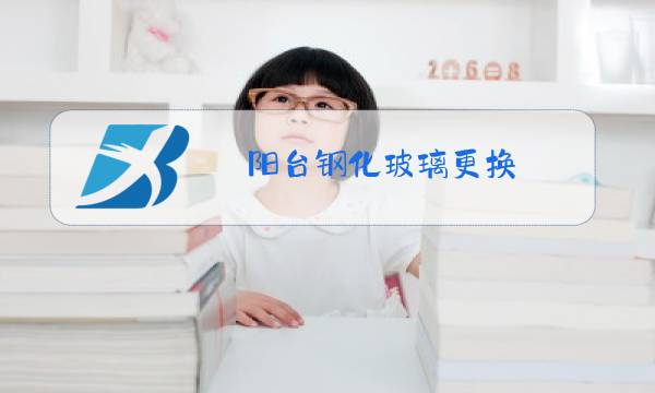 阳台钢化玻璃更换图片