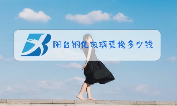 阳台钢化玻璃更换多少钱图片