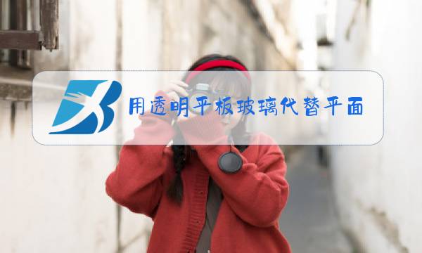 用透明平板玻璃代替平面镜的好处图片
