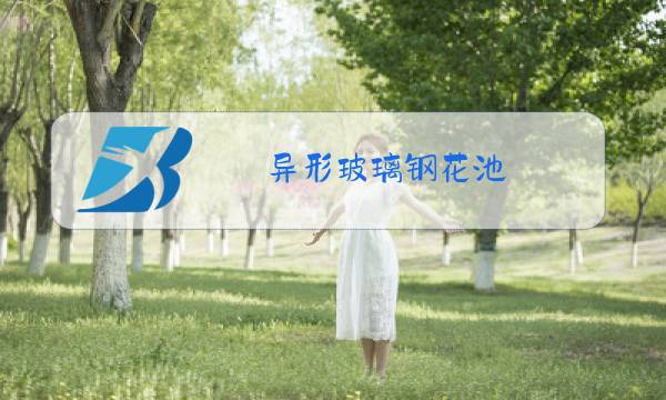 异形玻璃钢花池图片