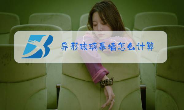 异形玻璃幕墙怎么计算图片