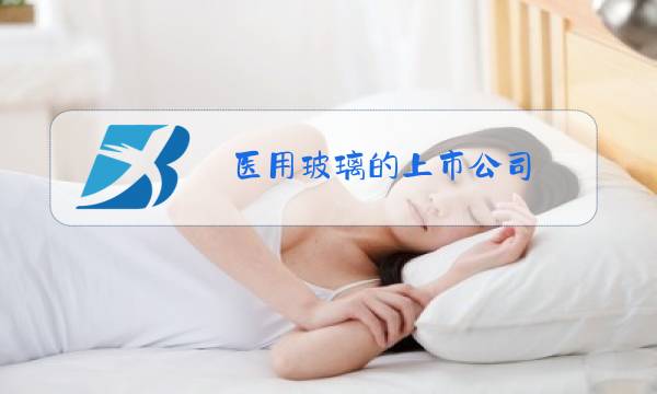 医用玻璃的上市公司图片