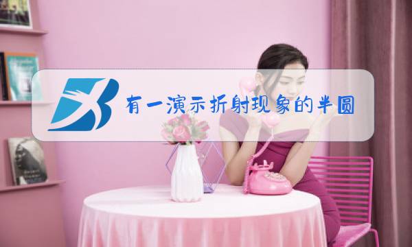 有一演示折射现象的半圆玻璃砖,其圆心为O图片