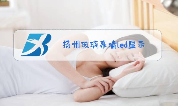 扬州玻璃幕墙led显示屏了图片