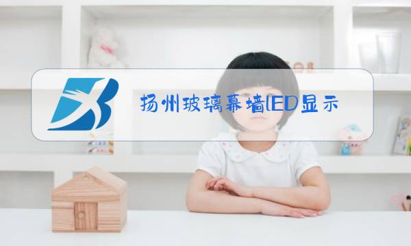 扬州玻璃幕墙lED显示屏图片