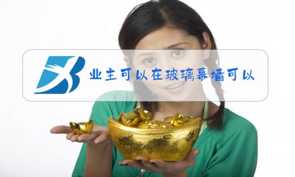 业主可以在玻璃幕墙可以开窗户吗图片