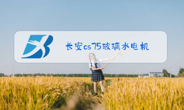 长安cs75玻璃水电机怎么更换图片