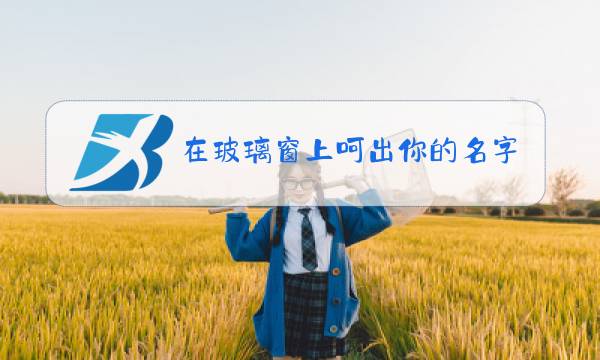 在玻璃窗上呵出你的名字是什么歌图片
