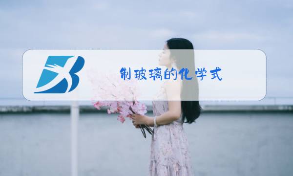 制玻璃的化学式图片