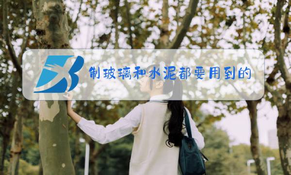 制玻璃和水泥都要用到的原料是什么图片