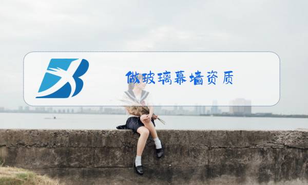 做玻璃幕墙资质图片