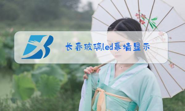 长春玻璃led幕墙显示屏图片