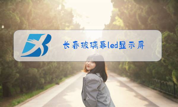 长春玻璃幕led显示屏图片