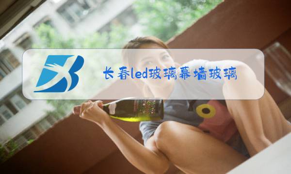 长春led玻璃幕墙玻璃显示屏图片