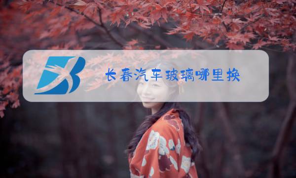 长春汽车玻璃哪里换图片