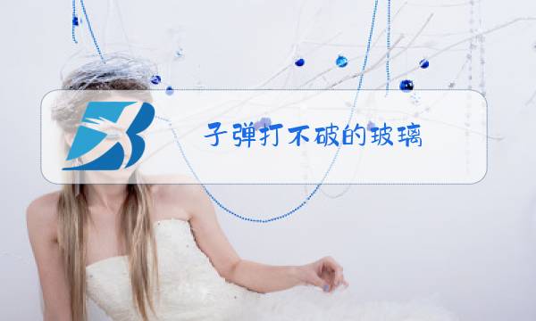 子弹打不破的玻璃图片