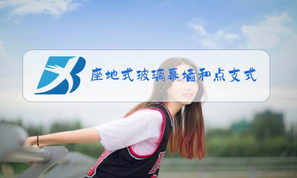 座地式玻璃幕墙和点支式玻璃幕墙图片