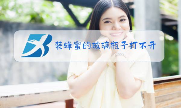 装蜂蜜的玻璃瓶子打不开怎么办图片