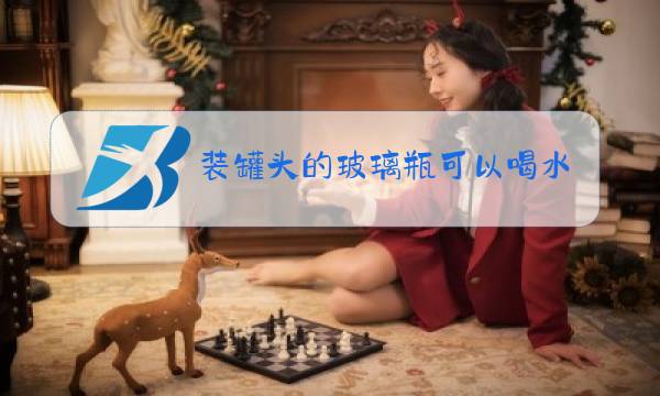 装罐头的玻璃瓶可以喝水吗图片