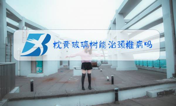 枕黄玻璃树能治颈椎病吗图片