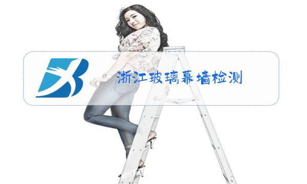 浙江玻璃幕墙检测图片