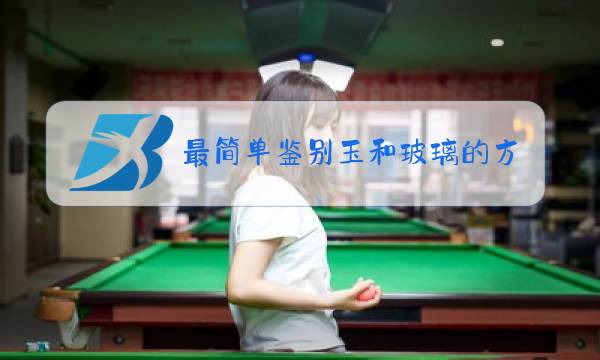 最简单鉴别玉和玻璃的方法图片