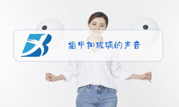 指甲扣玻璃的声音图片