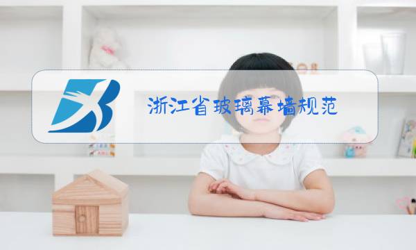 浙江省玻璃幕墙规范图片