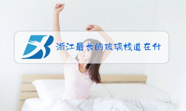 浙江最长的玻璃栈道在什么地方?图片