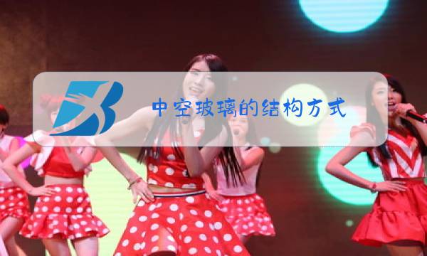 中空玻璃的结构方式图片