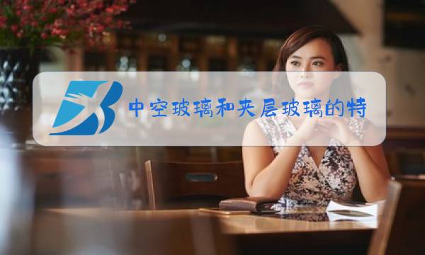 中空玻璃和夹层玻璃的特性图片