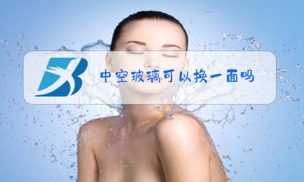 中空玻璃可以换一面吗图片