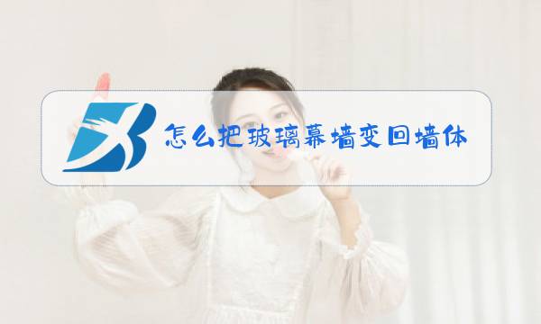 怎么把玻璃幕墙变回墙体图片