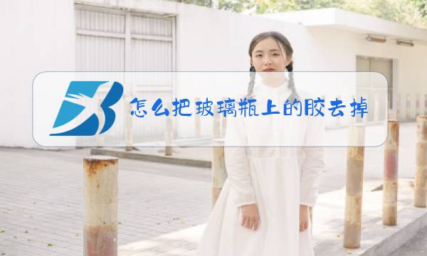 怎么把玻璃瓶上的胶去掉图片