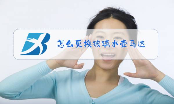 怎么更换玻璃水壶马达图片