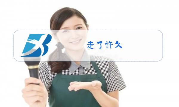 走了许久,远远地望见了一条迂回的明如玻璃的带子河图片