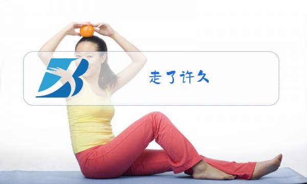 走了许久,远远地望见了一条迂回的明如玻璃的带子缩写图片