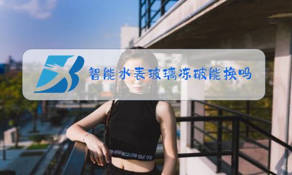 智能水表玻璃冻破能换吗图片