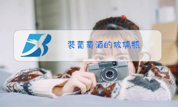 装葡萄酒的玻璃瓶图片