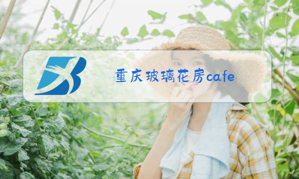 重庆玻璃花房cafe图片