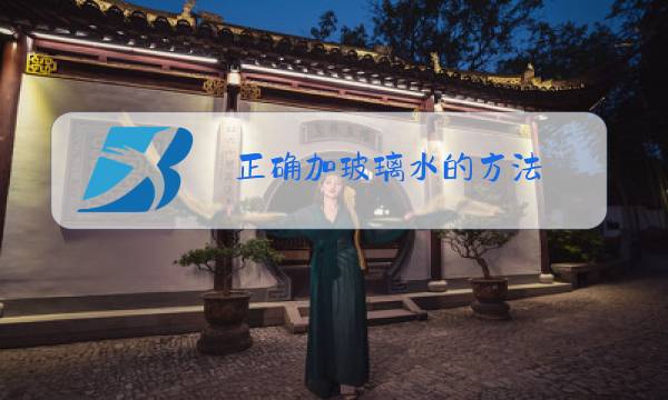 正确加玻璃水的方法图片