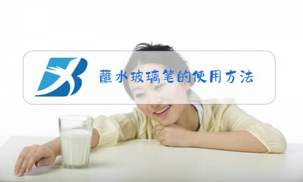 蘸水玻璃笔的使用方法图片