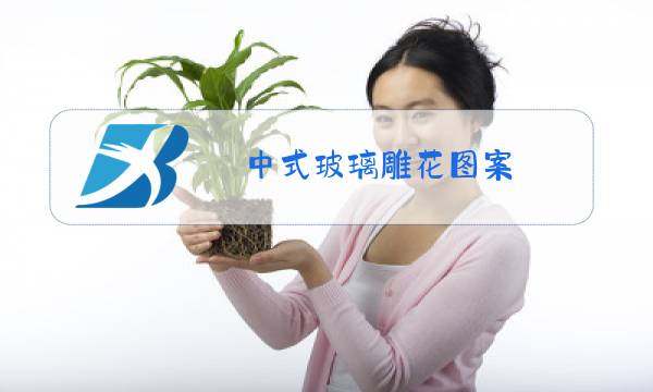 中式玻璃雕花图案图片