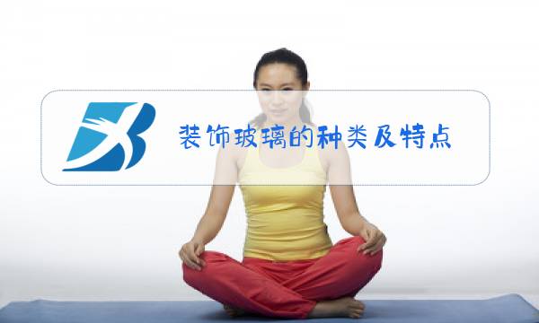 装饰玻璃的种类及特点图片