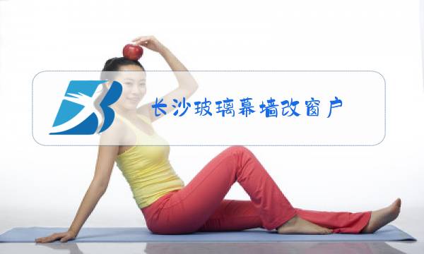 长沙玻璃幕墙改窗户图片