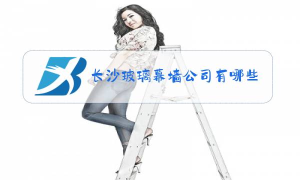长沙玻璃幕墙公司有哪些图片